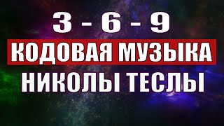 Открыли музыкальный код Николы Теслы 369 СЕКРЕТ [upl. by Ahseryt963]