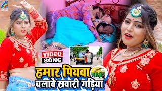 VIDEO Hamar Piyawa Chalawe Sawari Gadiya Antra Singh Priyanka  Bhojpuri Song 2021 [upl. by Attevad]