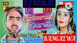 humar piyawa chalawe dijal gariya dj komal [upl. by Cressi]