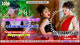 Hamar piyava chalave diesel Gadiya Bhojpuri DJ Malay music [upl. by Alyled387]